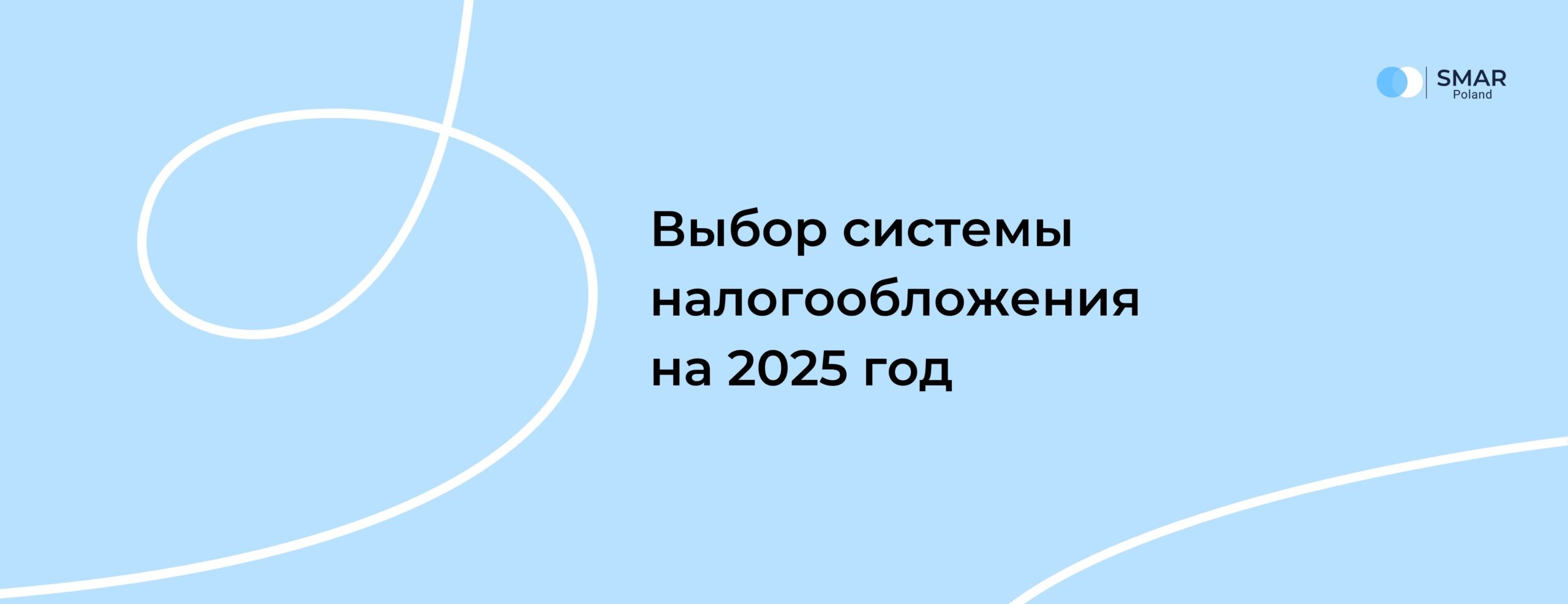 График сравнения систем налогообложения для бизнеса в Польше в 2025 году